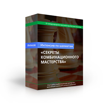 Тренинг «Секреты комбинационного мастерства»