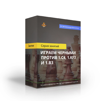 Курс «Играем черными против 1.с4, 1.Кf3 и 1.b3»