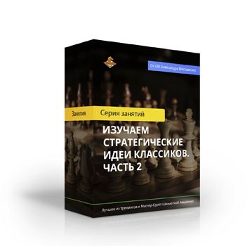 Курс «Изучаем стратегические идеи классиков. Часть 2»