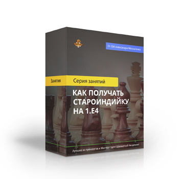 Курс «Как получать Староиндийку на 1.е4»