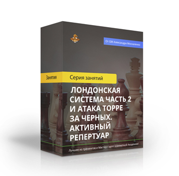 Лондонская система часть 2 и атака Торре за черных. Активный репертуар