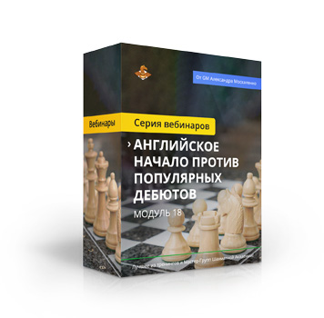 Курс «Английское начало против популярных дебютов»