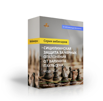 Курс «Сицилианская защита за черных. Отклонения от варианта Паульсена»