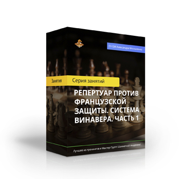 Курс «Репертуар против Французской защиты. Система Винавера. Часть 1»