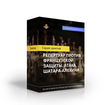 Курс «Репертуар против Французской защиты. Атака Шатара-Алехина»