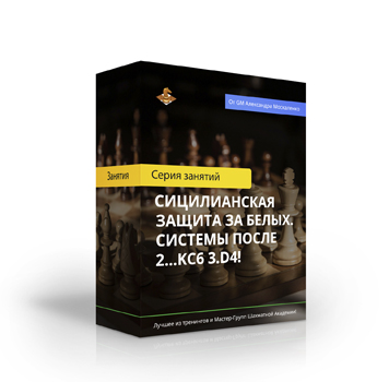 Курс «Сицилианская защита за белых. Системы после 2...Kc6 3.d4!»