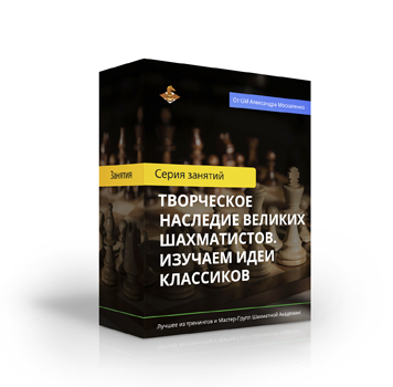 Курс «Творческое наследие великих шахматистов. Изучаем идеи классиков»