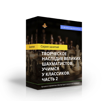 Курс «Творческое наследие великих шахматистов. Учимся у классиков. Часть 2»