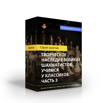 Курс «Творческое наследие великих шахматистов. Учимся у классиков. Часть 3»