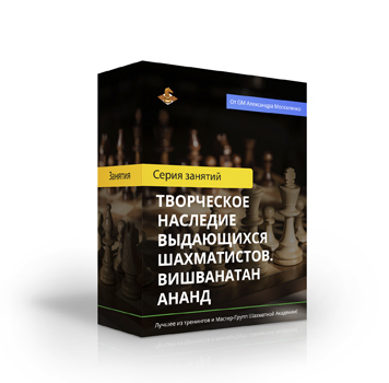 Курс «Творческое наследие выдающихся шахматистов. Вишванатан Ананд»