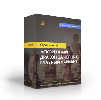 Ускоренный Дракон за черных. Главный вариант