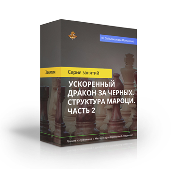 Ускоренный Дракон за черных. Структура Мароци. Часть 2