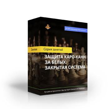 Курс «Защита Каро-Канн за белых. Закрытая система»